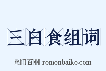 三白食组词是什么意思的图片